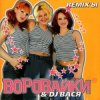 Pochette Воровайки - Подполковник Семечкин Воровайки - Подполковник Семечкин