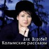 Мұқаба Аня Воробей & Рок Острова - Разговор с сыном Аня Воробей & Рок Острова - Разговор с сыном