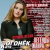 Мұқаба Катя Огонек - Конвоир Катя Огонек - Конвоир