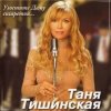 Мұқаба Таня Тишинская - Скрипач Таня Тишинская - Скрипач