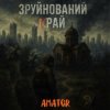 Cover Аматор - Зруйнований край Аматор - Зруйнований край