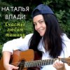 Мұқаба Наталья Влади - Верю Наталья Влади - Верю