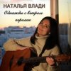 Мұқаба Наталья Влади - Засыпай с мечтой Наталья Влади - Засыпай с мечтой