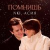 Мұқаба NЮ & Асия - Помнишь NЮ & Асия - Помнишь