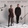 封面 Женя Трофимов & Nansi & Sidorov - Вторая весна(OST Ландыши. Такая нежная любовь) Женя Трофимов & Nansi & Sidorov - Вторая весна(OST Ландыши. Такая нежная любовь)