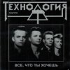 Мұқаба группа Технология - Все что ты хочешь группа Технология - Все что ты хочешь