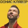 Мұқаба Денис Клявер - Как ты была красива Денис Клявер - Как ты была красива