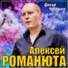 Portada Алексей Романюта - Цвела черешня Алексей Романюта - Цвела черешня