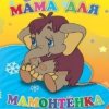 Мұқаба Клара Румянова - песенка Мамонтенка Клара Румянова - песенка Мамонтенка