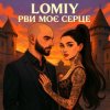 Мұқаба Lomiy - Рви моє серце Lomiy - Рви моє серце