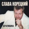 Portada Слава Корецкий - Деньжата денежки Слава Корецкий - Деньжата денежки