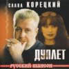 Мұқаба Слава Корецкий - Твой день рождения Слава Корецкий - Твой день рождения