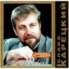 Portada Слава Корецкий - За дорогой дорога Слава Корецкий - За дорогой дорога