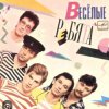 Мұқаба ВИА Веселые ребята - Скорый поезд ВИА Веселые ребята - Скорый поезд