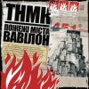 Мұқаба ТНМК - Файна Юкрайна ТНМК - Файна Юкрайна