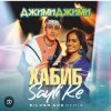 Мұқаба Хабиб & Sayli Ke - Джими Джими Хабиб & Sayli Ke - Джими Джими