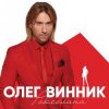 Обкладинка Олег Винник - Вовчиця Олег Винник - Вовчиця