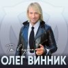 Мұқаба Олег Винник - Ангел Олег Винник - Ангел