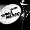 Мұқаба Гудзон - Черный пистолет Гудзон - Черный пистолет