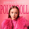 Pochette POLLY DOLL - Девочки не плачут POLLY DOLL - Девочки не плачут