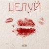 Portada ARTIS - Целуй ARTIS - Целуй