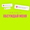 Portada Tori And Veta - Обсуждай меня Tori And Veta - Обсуждай меня
