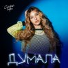 Portada София Берг - Думала София Берг - Думала