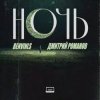 Мұқаба Benvinls & Дмитрий Романов - Ночь Benvinls & Дмитрий Романов - Ночь