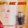 Portada Светлана Терехова - Нас двое Светлана Терехова - Нас двое