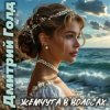Portada Дмитрий Голд - Жемчуга в волосах Дмитрий Голд - Жемчуга в волосах
