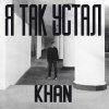 Portada Khan - Я так устал Khan - Я так устал