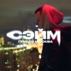 Portada СЭЙМ - Не сдамся СЭЙМ - Не сдамся