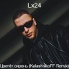 Мұқаба Lx24 - Цветет сирень Lx24 - Цветет сирень