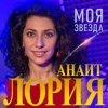 Portada Анаит Лория - Моя звезда Анаит Лория - Моя звезда