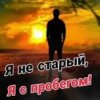 Portada Николай Ляу - Я не старый я с пробегом Николай Ляу - Я не старый я с пробегом