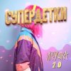 Мұқаба Супердетки - Игрушка 2.0 Супердетки - Игрушка 2.0