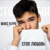 Portada Макс Куро - Стоп любовь Макс Куро - Стоп любовь