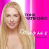 Мұқаба Тоня Матвиенко - Така як є (Zaec Remix) Тоня Матвиенко - Така як є (Zaec Remix)