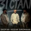 Мұқаба SKOFKA & KOZAK SIROMAHA - Зі Сталі SKOFKA & KOZAK SIROMAHA - Зі Сталі