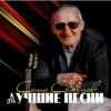 Мұқаба Александр Семенов - Одинокий волк Александр Семенов - Одинокий волк