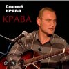 Portada Сергей Крава - Фартовые Сергей Крава - Фартовые