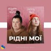 Мұқаба Alyona Alyona & Jerry Heil - Рідні Мої Alyona Alyona & Jerry Heil - Рідні Мої