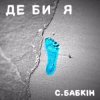 Мұқаба Сергій Бабкін - Де би я Сергій Бабкін - Де би я