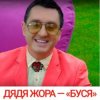 Cover Дядя Жора feat. Бигуди шоу - Буся Дядя Жора feat. Бигуди шоу - Буся