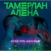 Мұқаба Тамерлан и Алёна - Если что, набирай Тамерлан и Алёна - Если что, набирай
