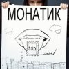 Cover MONATIK - Воздух MONATIK - Воздух