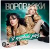 Мұқаба Воровайки - Раздолбай Воровайки - Раздолбай