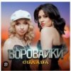 Мұқаба Воровайки - Держи вора Воровайки - Держи вора