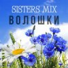 Мұқаба SISTERS MIX - Волошки SISTERS MIX - Волошки