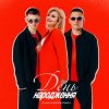 Мұқаба Kolaba & Марія Бурмака - День народження Kolaba & Марія Бурмака - День народження